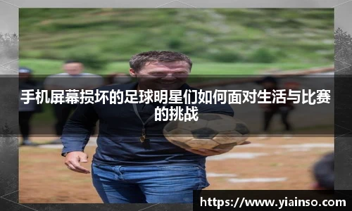 手机屏幕损坏的足球明星们如何面对生活与比赛的挑战
